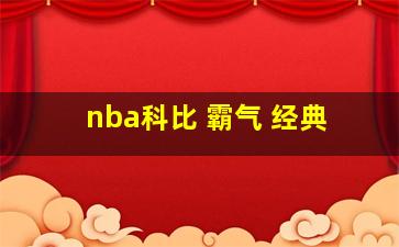 nba科比 霸气 经典